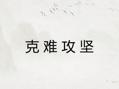 克难攻坚
