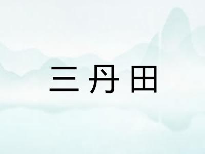 三丹田