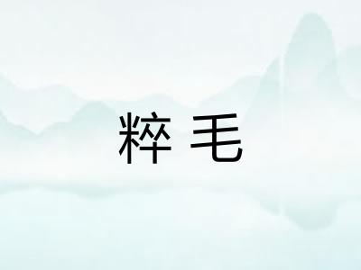 粹毛