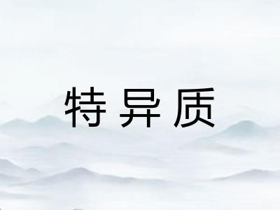 特异质