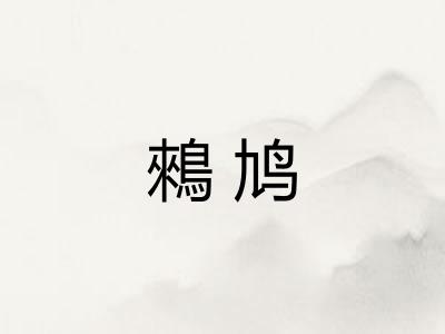 鶆鸠