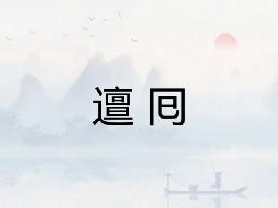 邅囘
