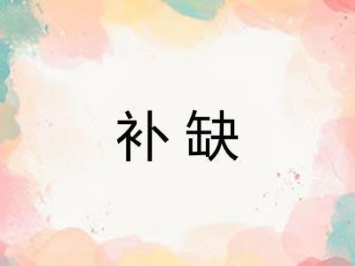 补缺