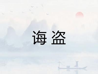 诲盗