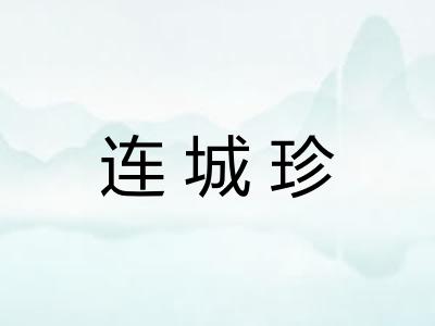连城珍