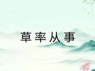 草率从事