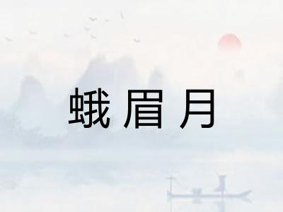 蛾眉月