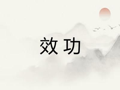 效功