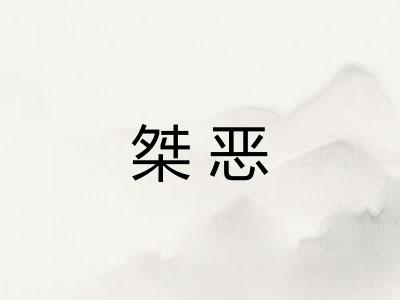 桀恶