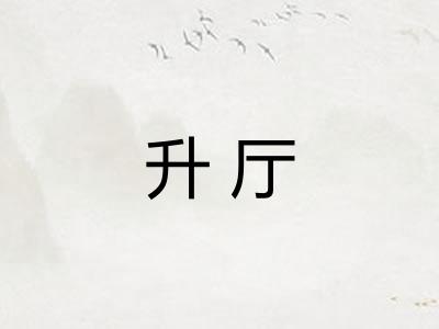升厅