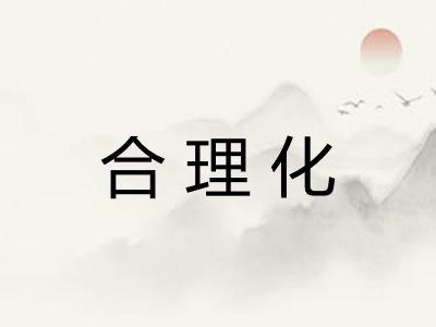 合理化