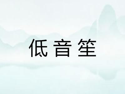 低音笙