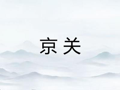 京关
