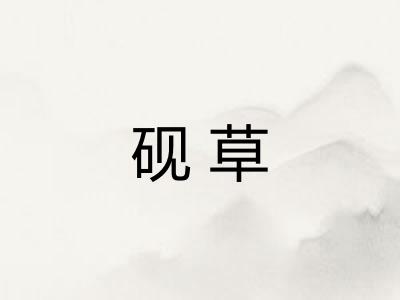 砚草