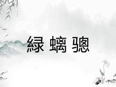 緑螭骢
