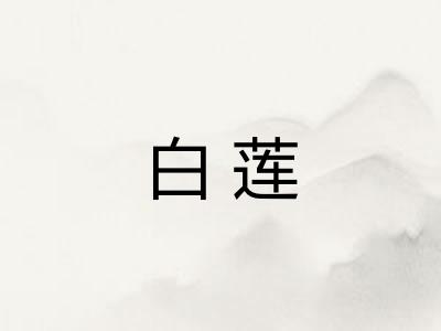 白莲