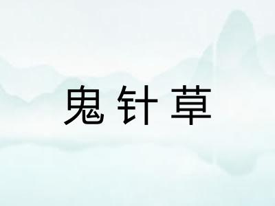 鬼针草