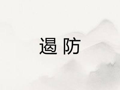 遏防