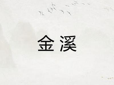 金溪