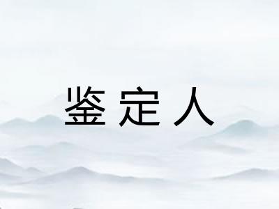 鉴定人
