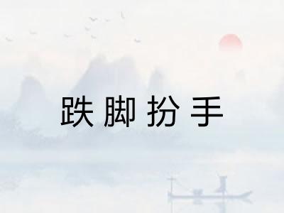 跌脚扮手