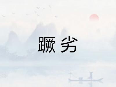 蹶劣