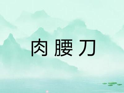 肉腰刀