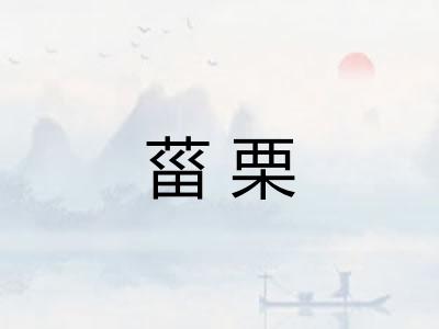 菑栗