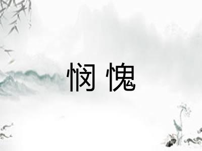 悯愧