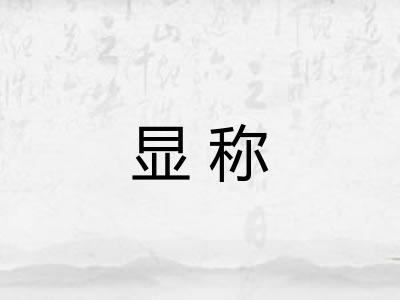 显称