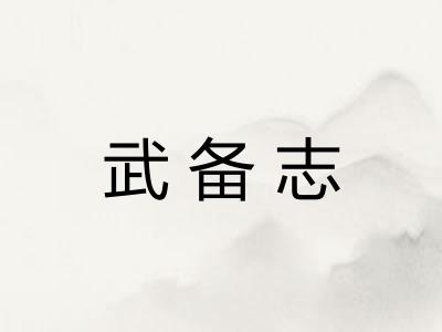武备志