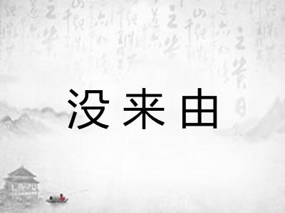没来由