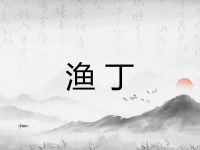 渔丁