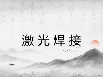 激光焊接