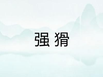 强猾
