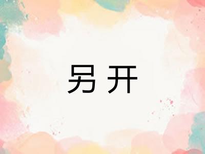 另开