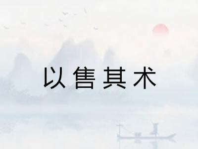 以售其术