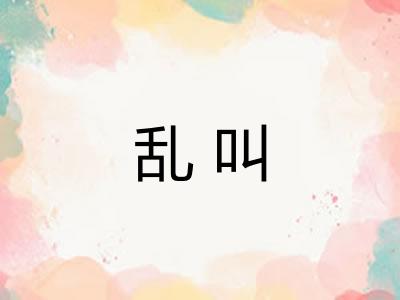 乱叫