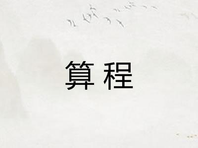 算程