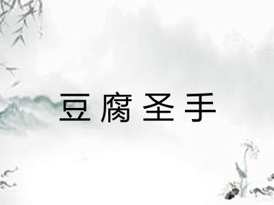 豆腐圣手