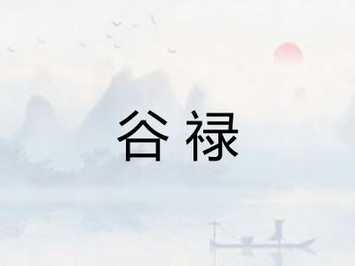 谷禄