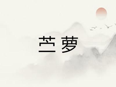 苎萝