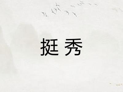 挺秀