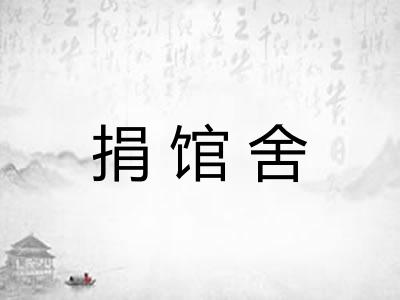 捐馆舍