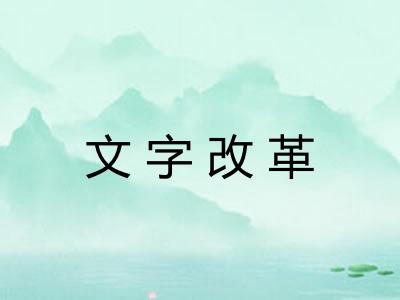 文字改革