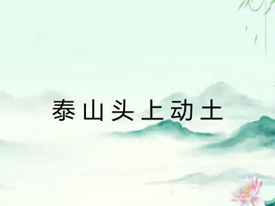 泰山头上动土