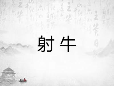 射牛