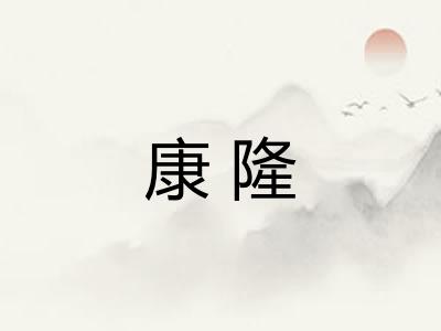 康隆