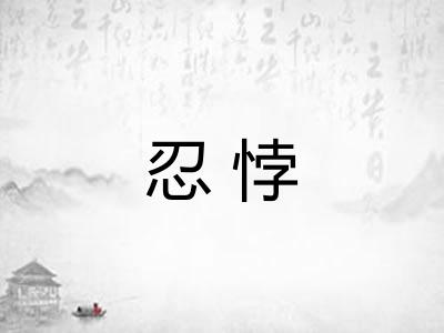 忍悖