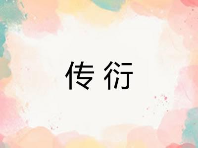 传衍